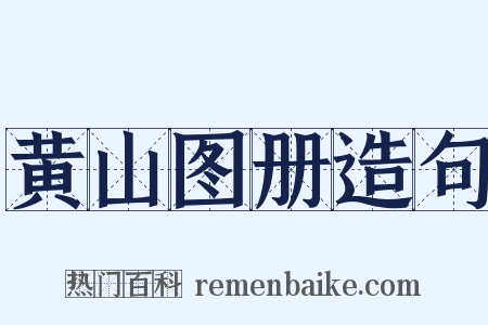 黄山图册造句是什么意思的图片